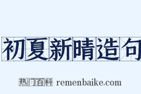 初夏新晴造句是什么意思的图片
